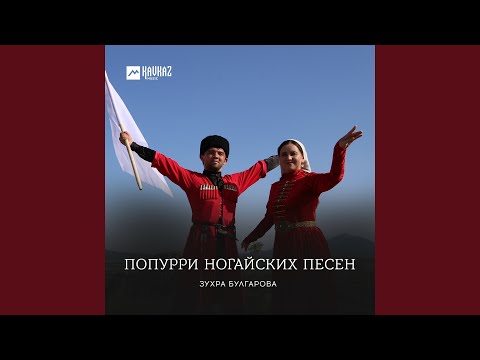 Видео: Попурри ногайских песен