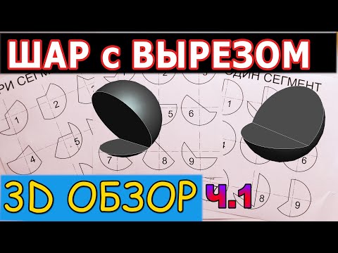 Видео: Вырез на шаре. 3Д Обзор некоторых вариантов с комментариями. Проекционное черчение. Часть 1
