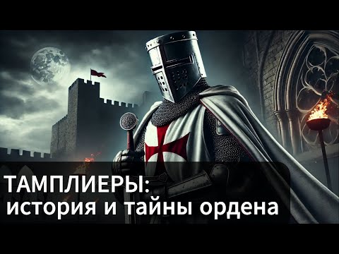 Видео: ТАМПЛИЕРЫ: СЕКРЕТЫ И ИСТОРИЯ ТАЙНОГО БРАТСТВА 💤 ЛЕКЦИЯ ДЛЯ СНА