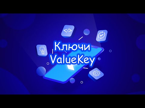 Видео: Flutter - Ключи. ValueKey