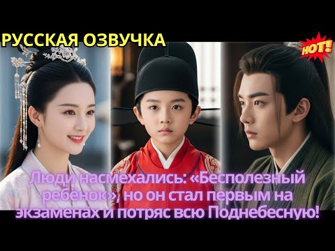 Видео: Люди насмехались: «Бесполезный ребёнок», но он стал первым на экзаменах и потряс всю Поднебесную!