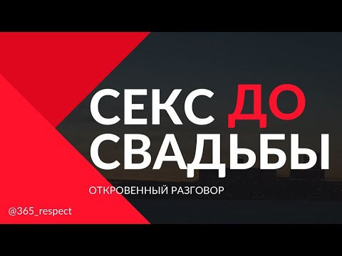 Видео: С💥КС ДО СВАДЬБЫ