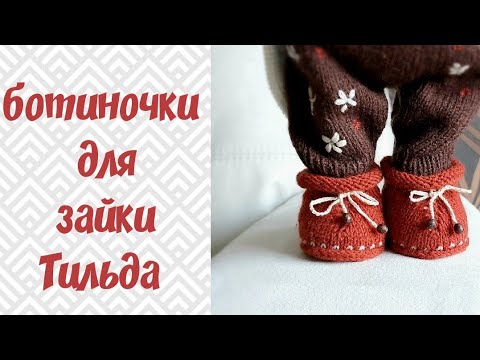 Видео: Ботиночки для зайки Тильда