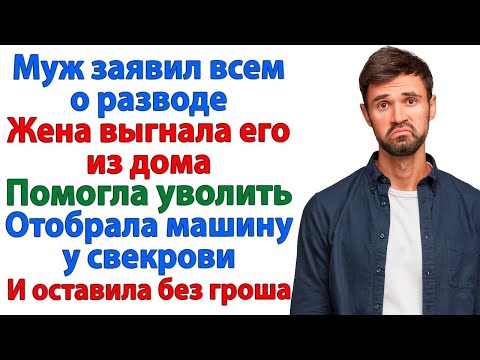 Видео: ОН ПРИВЕЛ ЛЮБОВНИЦУ НА КОРПОРАТИВ И ОБЪЯВИЛ О РАЗВОДЕ! НО У ЖЕНЫ В РУКАВЕ БЫЛ ПЛАН! ЖЕНСКИЕ ИСТОРИИ