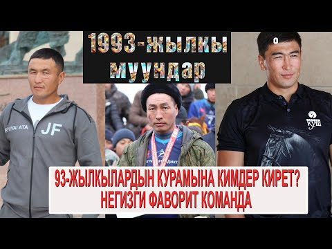 Видео: МАНАС НИЯЗОВ, АСКАТ АСКАРОВ  1993-ЖЫЛКЫЛАРДЫН КОМАНДАСЫ/ СУЛТАН РУСЛАНОВ НЕГЕ КОШУЛБАЙТ?