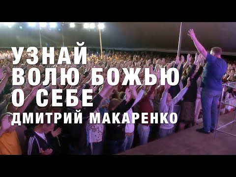 Видео: Дмитрий Макаренко – Узнай волю Божью для себя