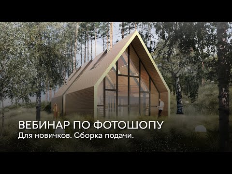 Видео: Вебинар "Архитектурная подача в Фотошоп для новичков"