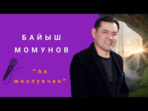 Видео: БАЙЫШ МОМУНОВ - АК ЖООЛУКЧАН | NUR.KG