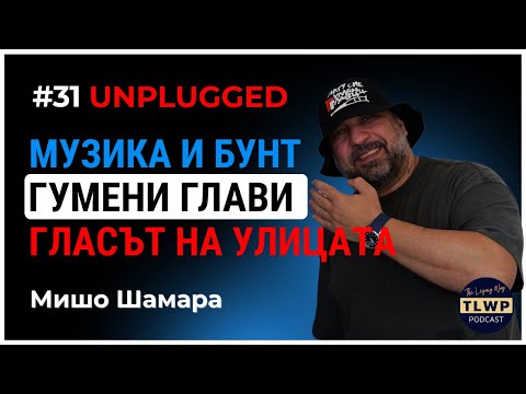 Видео: #31 Мишо Шамара: Гласът на улицата – музика, Гумени Глави, емиграцията и истината за демокрацията