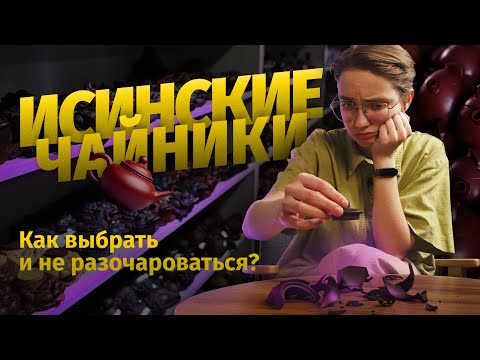 Видео: Исинские чайники: как выбрать и не разочароваться?