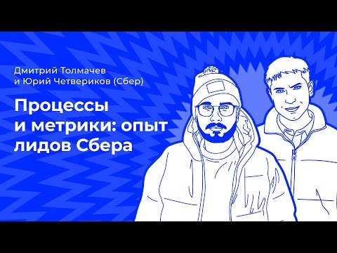 Видео: Процессы и метрики: опыт лидов Сбера