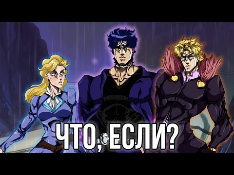 Видео: ЧТО, ЕСЛИ БЫ СОБЫТИЯ ПЕРВОЙ ЧАСТИ JOJO "PHANTOM BLOOD" ПОШЛИ ПО ДРУГОМУ?! [ЧТО, ЕСЛИ...]