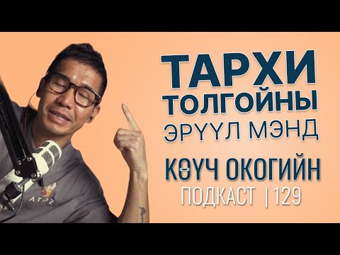 Видео: Тархи толгойны эрүүл мэнд | Coach Oko PODCAST