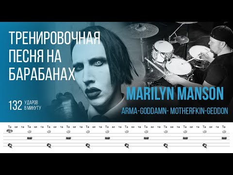 Видео: Marilyn Manson - Arma-goddamn-motherfkin-geddon / 132 bpm / Тренировочная песня для барабанов