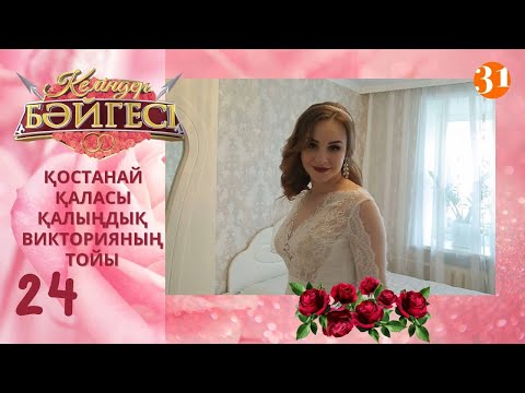 Видео: Қостанайлық келін Викторияның тойы | Келіндер бәйгесі | Жаңа маусым