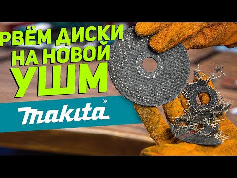 Видео: НОВАЯ УШМ MAKITA GA5091 | Сравниваем с BOSCH