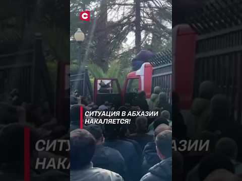 Видео: Ситуация в Абхазии накаляется! #абхазия #политика #новости #протесты #беспорядки #shorts