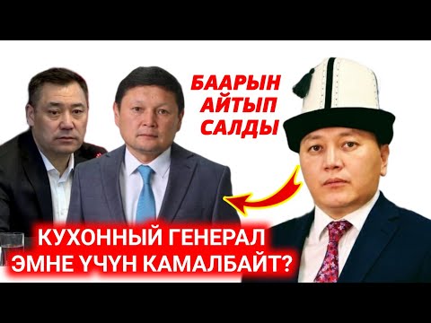 Видео: МЫНАКЕ ЧЫНДЫК! ЖЕНИШ МОЛДОКМАТОВ БААРЫН АЙТЫП САЛДЫ