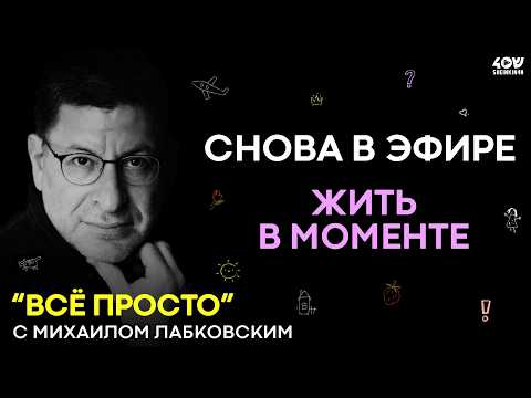 Видео: Михаил Лабковский: как перестать бояться будущего и начать жить сейчас? Долгожданная премьера
