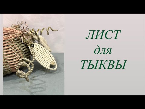 Видео: Лист из ротанга