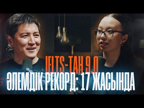 Видео: IELTS-ТАН ӘЛЕМДІК РЕКОРДТЫ ЖАҢАРТҚАН ҚАЗАҚ ҚЫЗЫ - Ағылшын тілін қалай үйренуге болады?