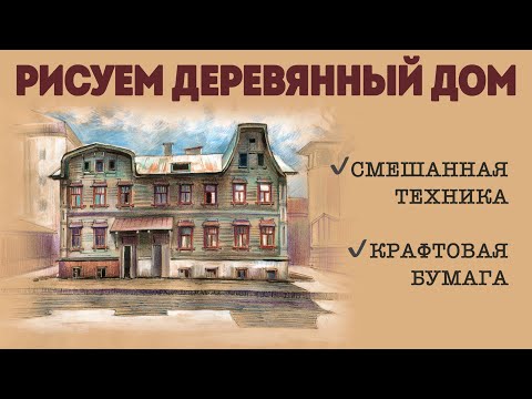 Видео: Рисуем деревянный дом / Смешанная техника