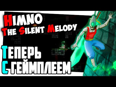 Видео: Himno - The Silent Melody. ТЕПЕРЬ С ГЕЙМПЛЕЕМ!