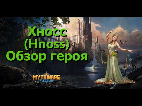 Видео: Хносс (Hnoss). Обзор героя в Mythwars & Puzzles