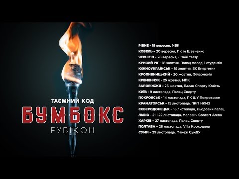 Видео: Бумбокс. Таємний код: Рубікон /Full album/