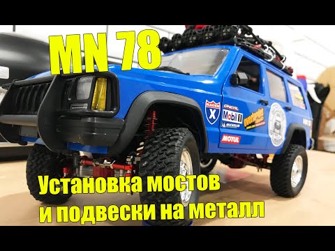 Видео: Тюнинг MN-78. Бюджетки RC car. Самое скучное видео в мире о том, как я тюнинговал MN 78.