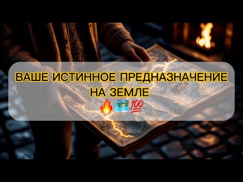 Видео: ‼️ЧЕМ ВЫ ДОЛЖНЫ ЗАНИМАТЬСЯ🙏⚖️В чем ваша истинная МИССИЯ🤩💯