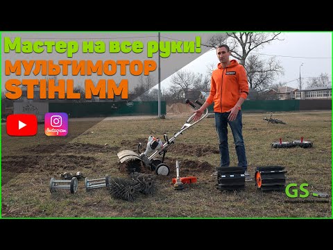 Видео: Мультимотор STIHL MM 56! Мастер на все руки! Компактность и универсальность  в одном агрегате!