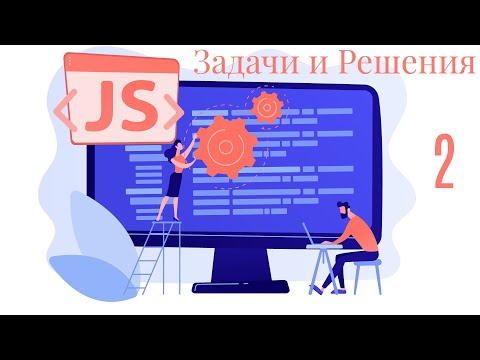 Видео: Javascript Html Css Задачи и решения урок 2