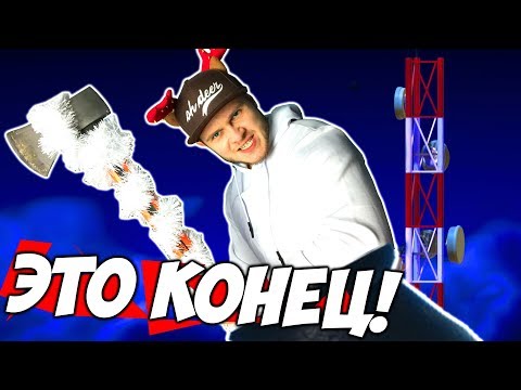 Видео: ЭТО КОНЕЦ! -  Я Прошел - Getting Over It with Bennett Foddy