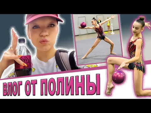 Видео: Влог от Полины @PolinaSladkova соревнования/Атланта #жизньвсша #художественнаягимнастика