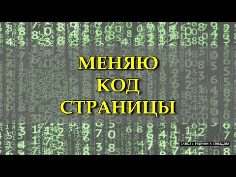 Видео: КАК ИЗМЕНИТЬ КОД СТРАНИЦЫ