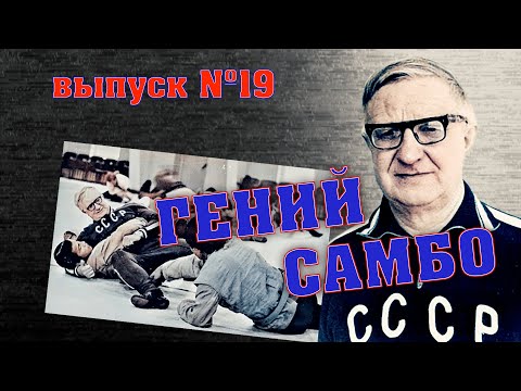 Видео: неМНОГО САМБО : Выпуск#19 - Гений самбо