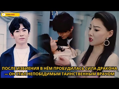 Видео: После избиения в нём пробудилась сила Дракона — он стал непобедимым таинственным врачом