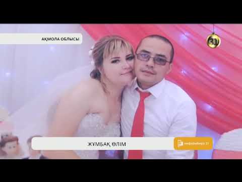 Видео: Жұмбақ өлімге кім кінәлі?