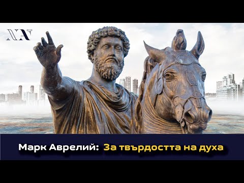 Видео: Марк Аврелий - За твърдостта на духа. Лектор: Антонин Винклер.