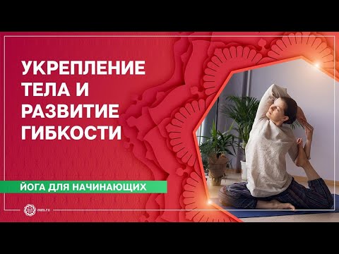 Видео: Йога для начинающих. Практика на укрепление тела и развитие гибкости. Олеся Куприянова