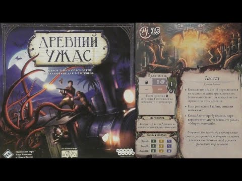 Видео: Древний ужас. База. Азатот.