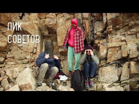 Видео: пик Советов