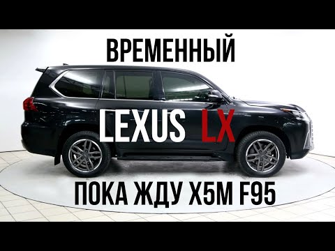 Видео: Купил Леху! Lexus LX 450D - подменка X5M F95