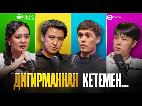 Видео: Дигирманнан кетемен…  | Orta Podcast 65-сан