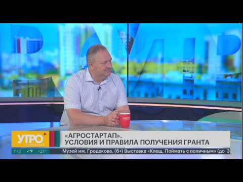 Видео: "Агростартап". Кто и как может получить грант? Утро с Губернией. 04/07/2024. GuberniaTV