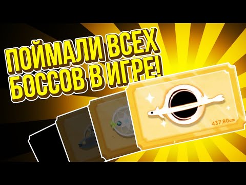 Видео: The FisherCat. ПОЙМАЛИ ВСЕХ БОССОВ ИГРЫ!