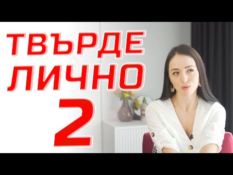 Видео: ТВЪРДЕ ЛИЧНО 2 !