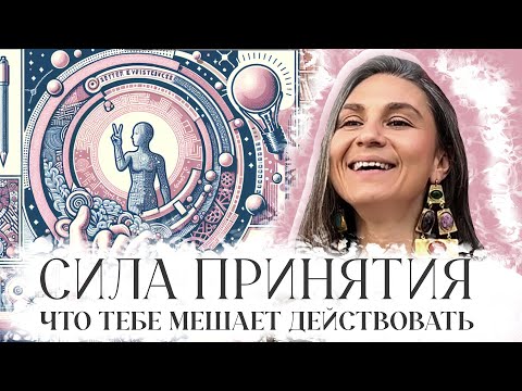 Видео: Осознание, принятие и творчество: что нам мешает начать действовать?