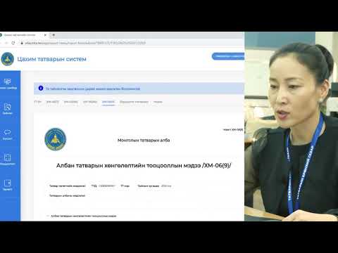 Видео: ХХОАТ-ын тайлан гаргаж, сургалтын хөнгөлөлтөд хамрагдах заавар
